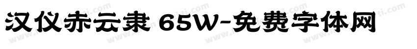 汉仪赤云隶 65W字体转换